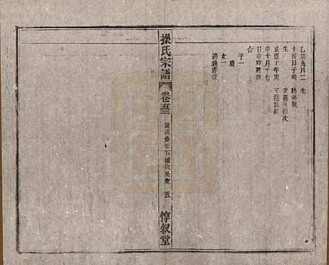 安徽[操姓] 操氏宗谱六十三卷 — 民国三十七年（1948）_五十三.pdf