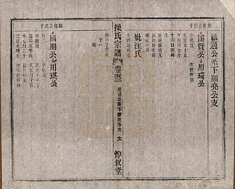 安徽[操姓] 操氏宗谱六十三卷 — 民国三十七年（1948）_五十三.pdf