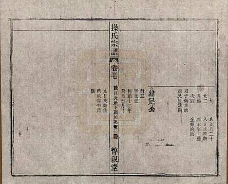 安徽[操姓] 操氏宗谱六十三卷 — 民国三十七年（1948）_五十七.pdf