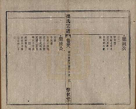 安徽[操姓] 操氏宗谱六十三卷 — 民国三十七年（1948）_五十八.pdf