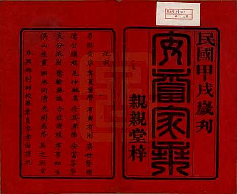 湖南[曹姓] 曹氏族谱十卷卷首一卷卷末一卷 — 民国二十三年（1934）_一.pdf