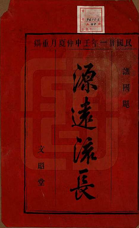 中国[曹姓] 曹氏宗谱四十五卷首三卷 — 民国二十一年（1934）_一.pdf