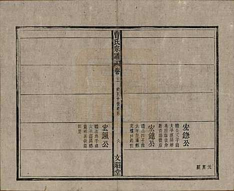 中国[曹姓] 曹氏宗谱四十五卷首三卷 — 民国二十一年（1934）_三.pdf