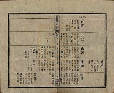 中国[曹姓] 曹氏宗谱四十五卷首三卷 — 民国二十一年（1934）_八.pdf