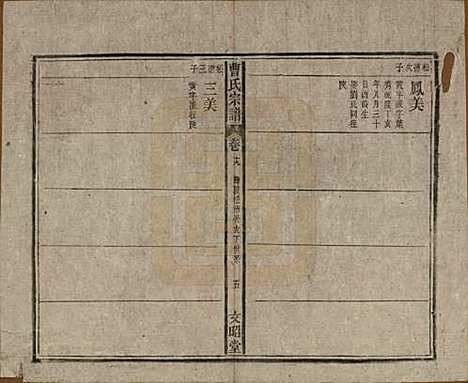 中国[曹姓] 曹氏宗谱四十五卷首三卷 — 民国二十一年（1934）_十九.pdf