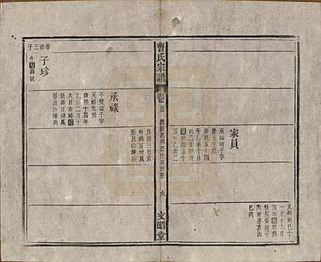 中国[曹姓] 曹氏宗谱四十五卷首三卷 — 民国二十一年（1934）_二十五.pdf