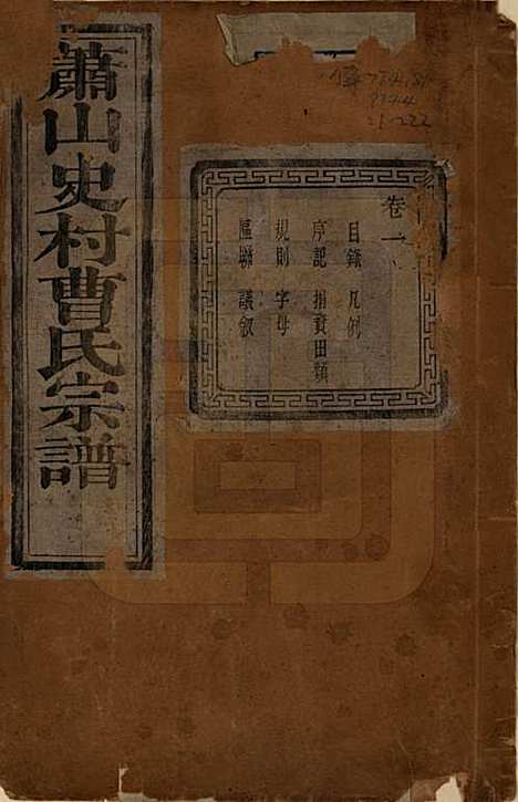 浙江[曹姓] 萧山史村曹氏宗谱二十五卷 — 民国三年（1914）_一.pdf