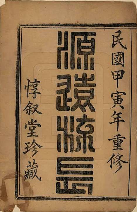 浙江[曹姓] 萧山史村曹氏宗谱二十五卷 — 民国三年（1914）_一.pdf