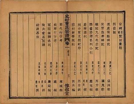 浙江[曹姓] 萧山史村曹氏宗谱二十五卷 — 民国三年（1914）_一.pdf