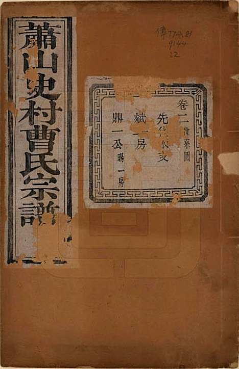 浙江[曹姓] 萧山史村曹氏宗谱二十五卷 — 民国三年（1914）_二.pdf