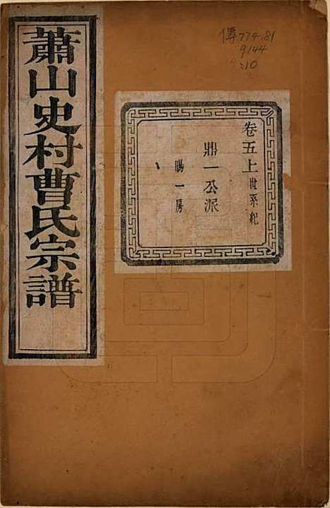 浙江[曹姓] 萧山史村曹氏宗谱二十五卷 — 民国三年（1914）_五.pdf