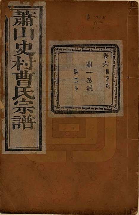 浙江[曹姓] 萧山史村曹氏宗谱二十五卷 — 民国三年（1914）_六.pdf