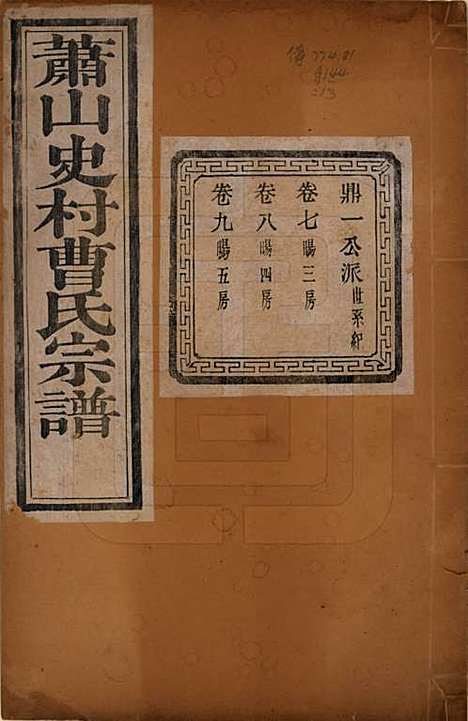 浙江[曹姓] 萧山史村曹氏宗谱二十五卷 — 民国三年（1914）_七.pdf