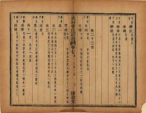 浙江[曹姓] 萧山史村曹氏宗谱二十五卷 — 民国三年（1914）_七.pdf