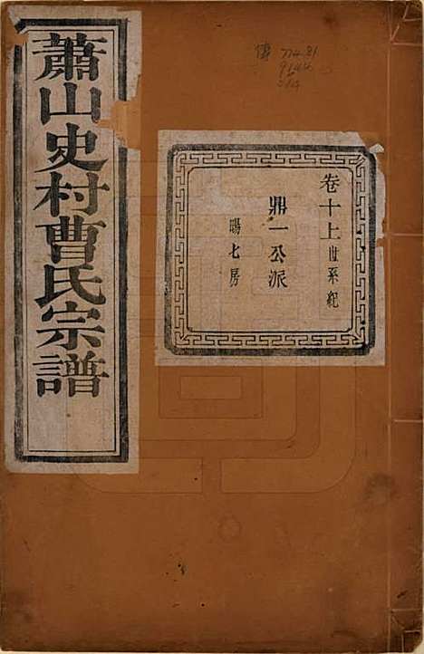 浙江[曹姓] 萧山史村曹氏宗谱二十五卷 — 民国三年（1914）_十.pdf