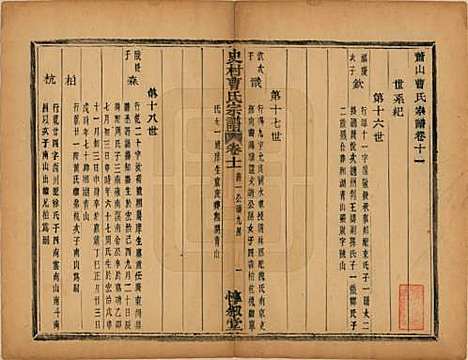 浙江[曹姓] 萧山史村曹氏宗谱二十五卷 — 民国三年（1914）_十一.pdf