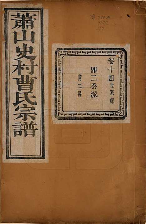 浙江[曹姓] 萧山史村曹氏宗谱二十五卷 — 民国三年（1914）_十四.pdf