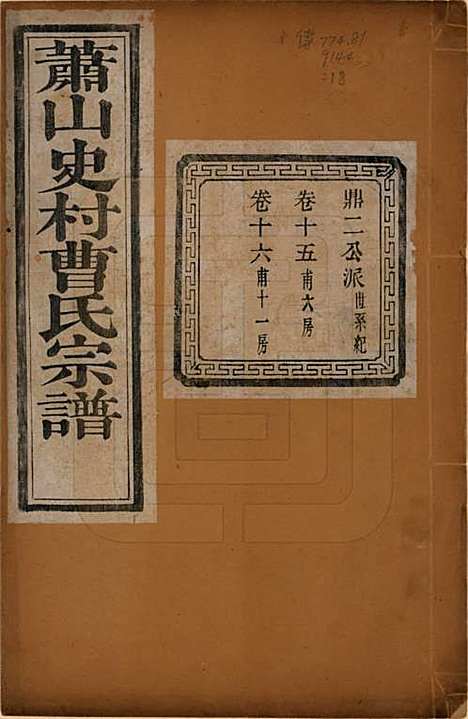 浙江[曹姓] 萧山史村曹氏宗谱二十五卷 — 民国三年（1914）_十五.pdf