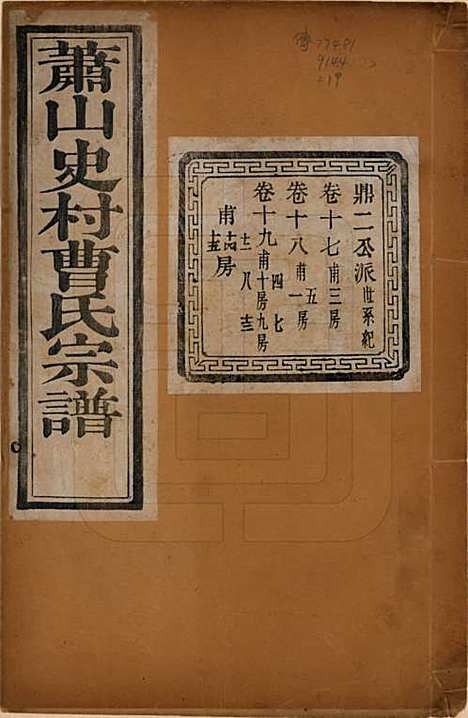 浙江[曹姓] 萧山史村曹氏宗谱二十五卷 — 民国三年（1914）_十七.pdf