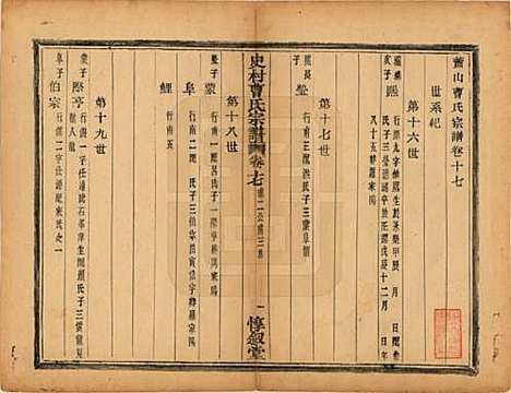 浙江[曹姓] 萧山史村曹氏宗谱二十五卷 — 民国三年（1914）_十七.pdf