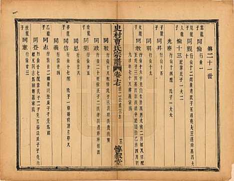 浙江[曹姓] 萧山史村曹氏宗谱二十五卷 — 民国三年（1914）_十七.pdf