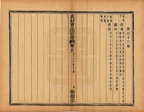 浙江[曹姓] 萧山史村曹氏宗谱二十五卷 — 民国三年（1914）_十八.pdf