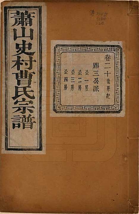 浙江[曹姓] 萧山史村曹氏宗谱二十五卷 — 民国三年（1914）_二十.pdf