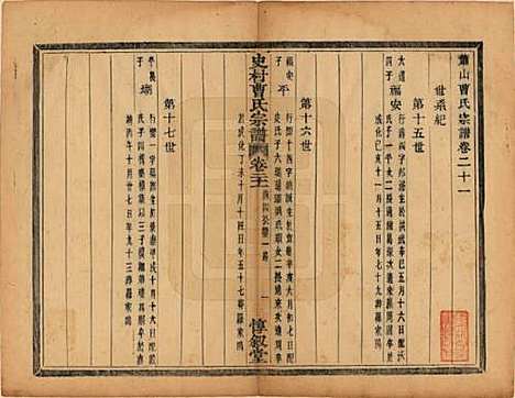 浙江[曹姓] 萧山史村曹氏宗谱二十五卷 — 民国三年（1914）_二十一.pdf