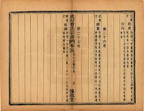 浙江[曹姓] 萧山史村曹氏宗谱二十五卷 — 民国三年（1914）_二十四.pdf