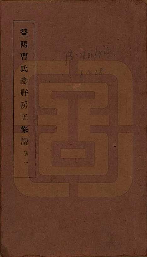 湖南[曹姓] 益阳曹氏彦祥房五修谱二十八卷 — 民国三十六年（1947）_一.pdf