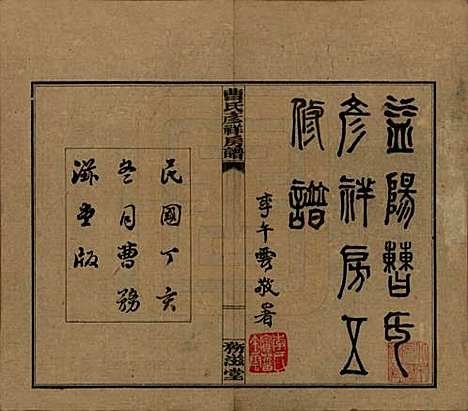 湖南[曹姓] 益阳曹氏彦祥房五修谱二十八卷 — 民国三十六年（1947）_一.pdf