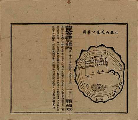 湖南[曹姓] 益阳曹氏彦祥房五修谱二十八卷 — 民国三十六年（1947）_二十五.pdf