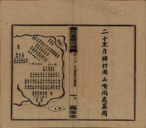 湖南[曹姓] 益阳曹氏彦祥房五修谱二十八卷 — 民国三十六年（1947）_二十六.pdf