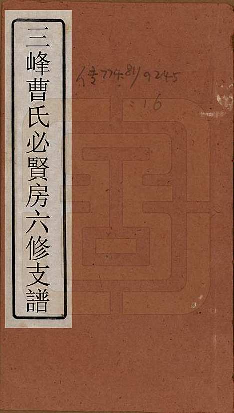 湖南[曹姓] 三峯曹氏必贤房六修支谱十八卷卷首一卷 — 民国三十七年（1948）_一.pdf