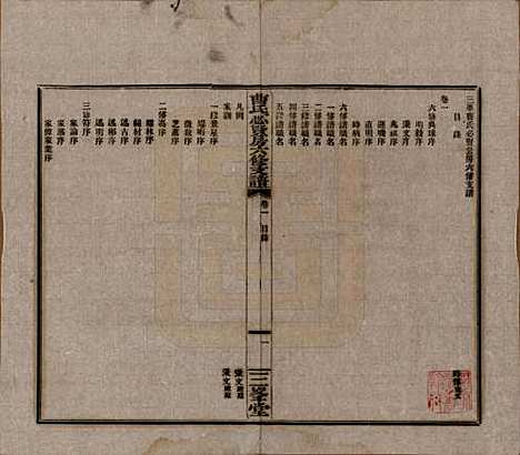 湖南[曹姓] 三峯曹氏必贤房六修支谱十八卷卷首一卷 — 民国三十七年（1948）_一.pdf