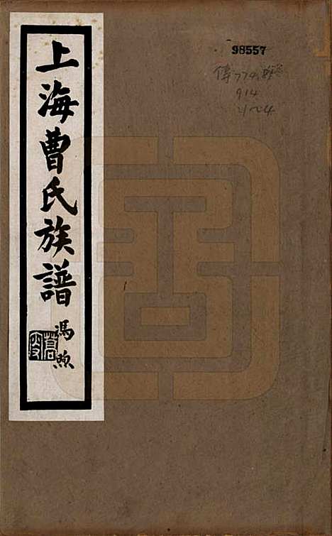 上海[曹姓] 上海曹氏族谱 — 民国十四年（1925）_一.pdf