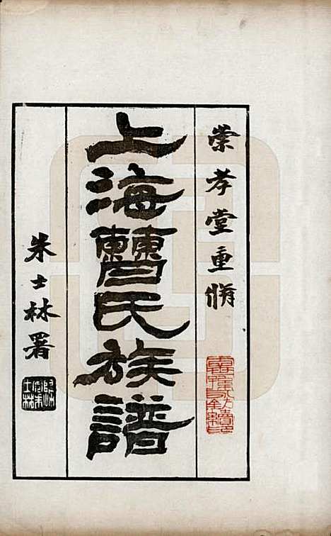 上海[曹姓] 上海曹氏族谱 — 民国十四年（1925）_一.pdf