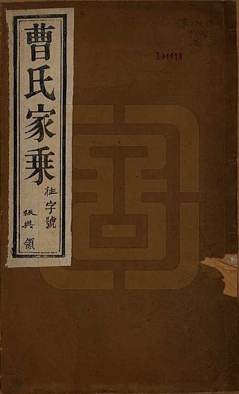 中国[曹姓] 曹氏宗谱十卷 — 民国四年（1915）_一.pdf