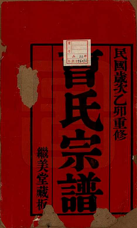 中国[曹姓] 曹氏宗谱十卷 — 民国四年（1915）_一.pdf