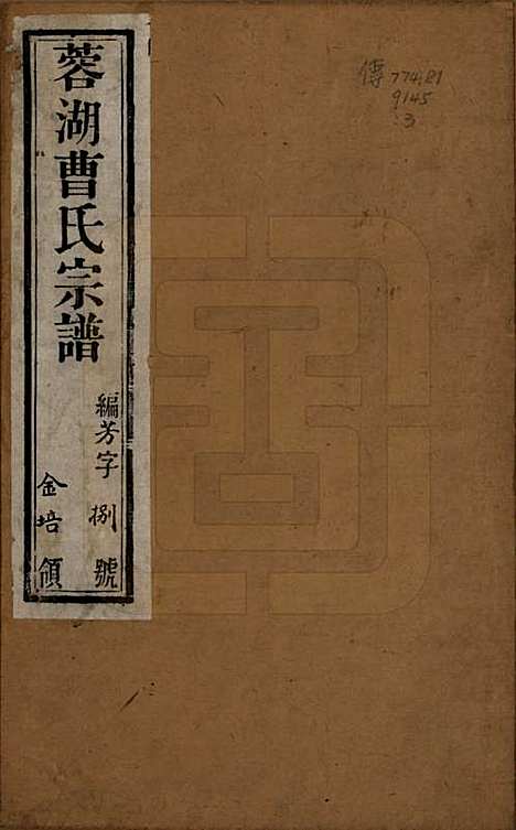 中国[曹姓] 曹氏宗谱十二卷 — 民国五年（1916）_一.pdf