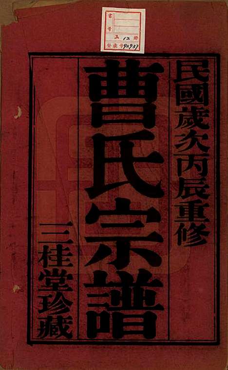 中国[曹姓] 曹氏宗谱十二卷 — 民国五年（1916）_一.pdf