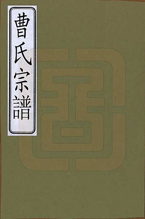 中国[曹姓] 曹氏宗谱 — 清光绪八年（1882）_一.pdf