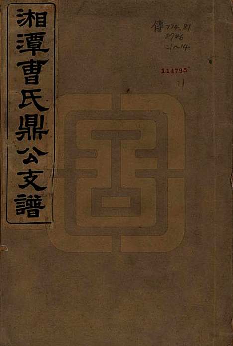 湖南[曹姓] 湘潭曹氏鼎公支谱二十卷首一卷 — 清光绪二十年（1894）_一.pdf