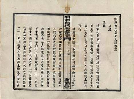 湖南[曹姓] 湘潭曹氏鼎公支谱二十卷首一卷 — 清光绪二十年（1894）_三.pdf