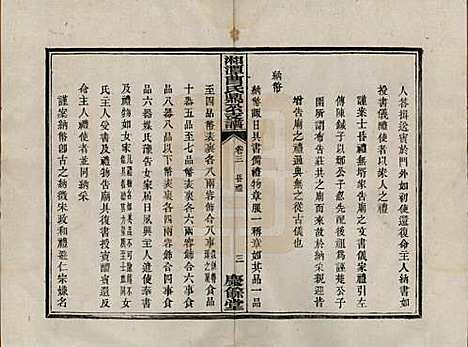 湖南[曹姓] 湘潭曹氏鼎公支谱二十卷首一卷 — 清光绪二十年（1894）_三.pdf