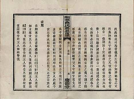 湖南[曹姓] 湘潭曹氏鼎公支谱二十卷首一卷 — 清光绪二十年（1894）_三.pdf