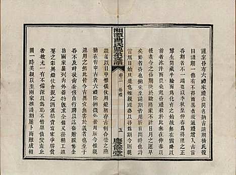 湖南[曹姓] 湘潭曹氏鼎公支谱二十卷首一卷 — 清光绪二十年（1894）_三.pdf