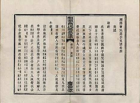 湖南[曹姓] 湘潭曹氏鼎公支谱二十卷首一卷 — 清光绪二十年（1894）_四.pdf