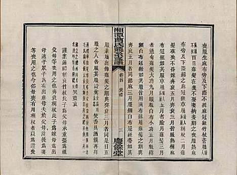 湖南[曹姓] 湘潭曹氏鼎公支谱二十卷首一卷 — 清光绪二十年（1894）_四.pdf