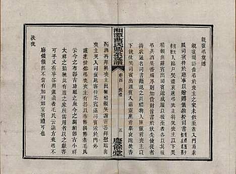 湖南[曹姓] 湘潭曹氏鼎公支谱二十卷首一卷 — 清光绪二十年（1894）_四.pdf